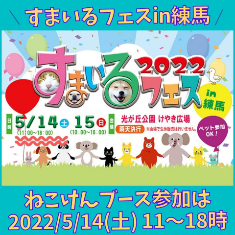 すまいるフェスin練馬2022 ～ありがとうのRENSAで人も動物も笑顔に～