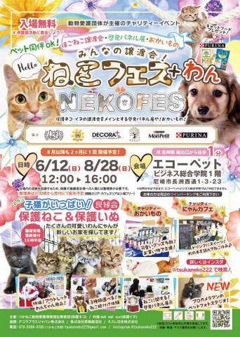 ○o*ねこフェス+わんin尼崎*o○☆