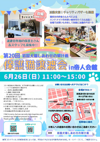 第２０回保護猫譲渡会in岩国　帝人会館