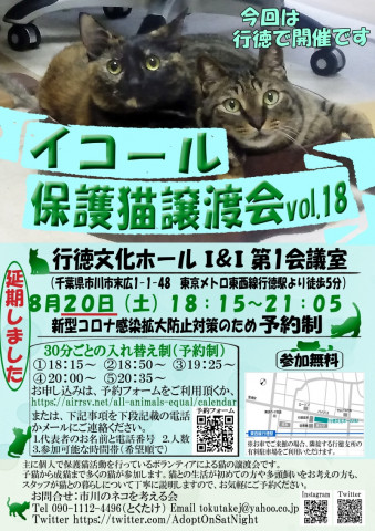 8/20【千葉県市川市】イコール保護猫譲渡会vol.18