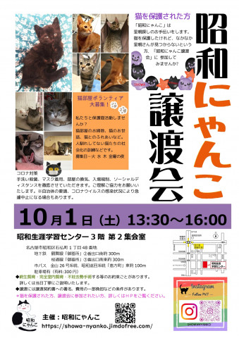 昭和にゃんこ譲渡会　in　名古屋市昭和区