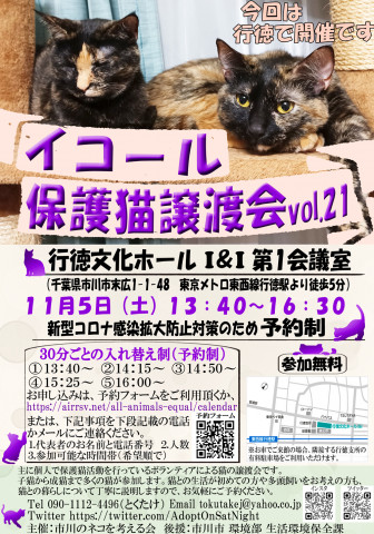 40頭前後【千葉県市川市】イコール保護猫譲渡会vol.21