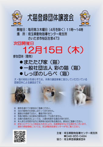 保護猫　登録団体譲渡会ＩＮ埼玉県動物指導センター(南支所)