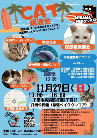 ねこの譲渡会＆命の授業