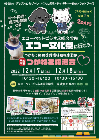 エコーペット学院文化祭＆つかねこ譲渡会2days