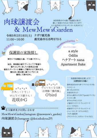 肉球譲渡会＆MewMew'sGarden