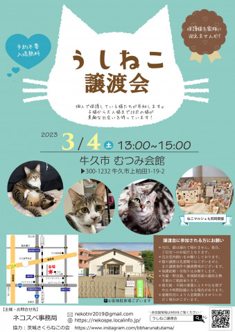 うしねこ譲渡会