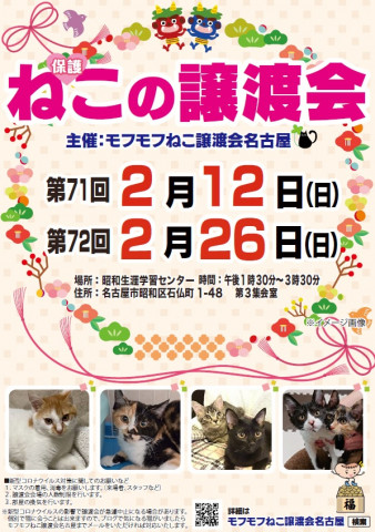 猫の譲渡会　in　名古屋市昭和生涯学習センター