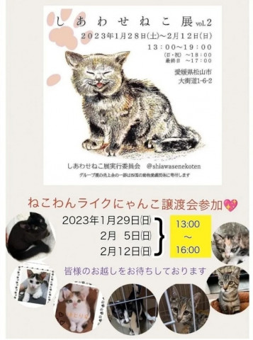 しあわせねこ展