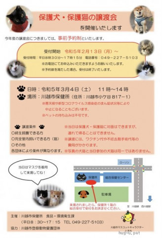 【事前予約制】保護犬・保護猫譲渡会☆川越市保健所☆