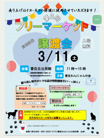 香住わんにゃんの会　第三回譲渡会&フリーマーケット