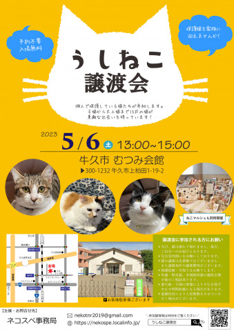 うしねこ譲渡会