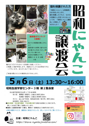 昭和にゃんこ譲渡会　in　名古屋市昭和区