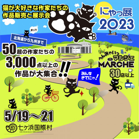 保護猫譲渡会in「にゃっ展2023」