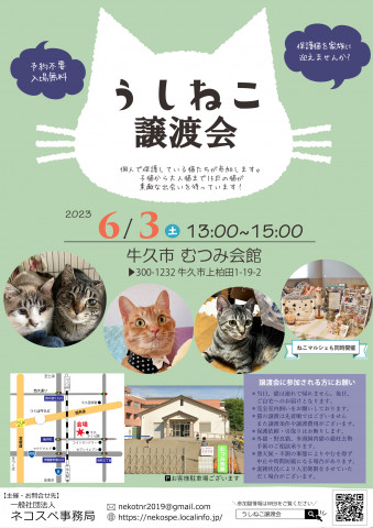 うしねこ譲渡会