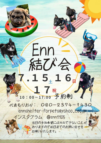 Enn結び会