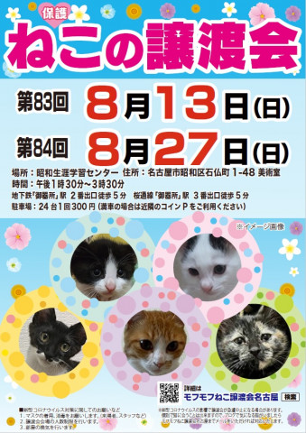 猫の譲渡会　in　名古屋市昭和生涯学習センター
