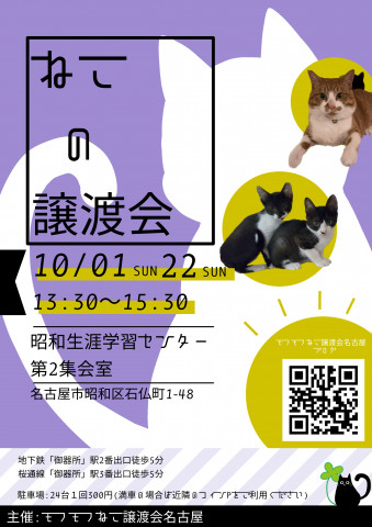 猫の譲渡会　in　名古屋市昭和生涯学習センター