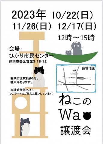 ねこのWa譲渡会　静岡市葵区