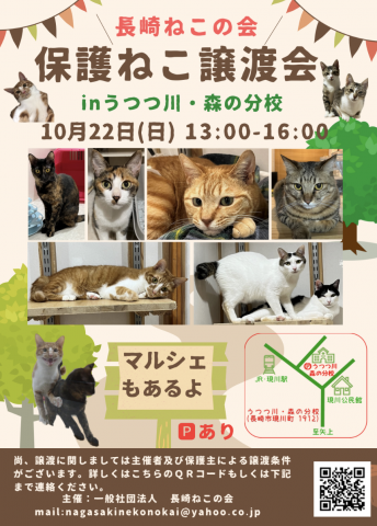 保護ねこ譲渡会&マルシェ inうつつ川･森の分校