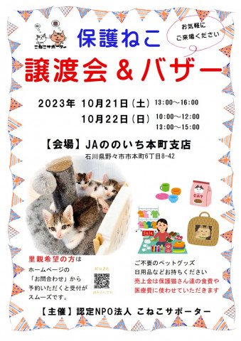 保護猫譲渡会の開催　in　ＪＡののいち本町支店