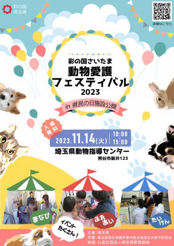 ★彩の国さいたま★動物愛護フェスティバル２０２３