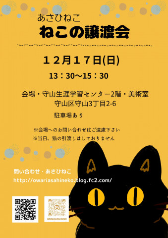 ねこの譲渡会in守山生涯学習センター