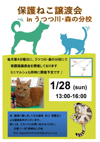 保護ねこ譲渡会&マルシェ inうつつ川･森の分校