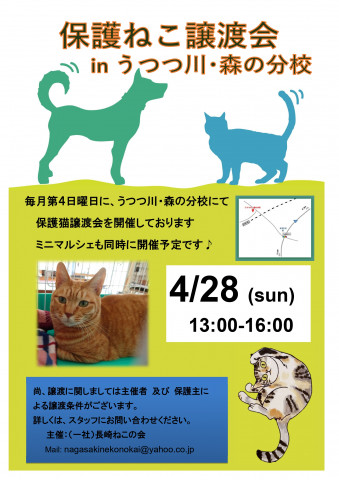 保護ねこ譲渡会&マルシェ inうつつ川･森の分校