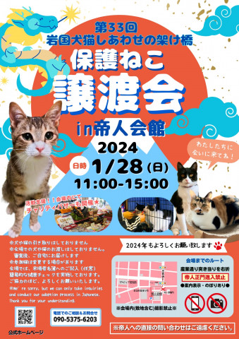 第３３回保護猫譲渡会in岩国　帝人会館
