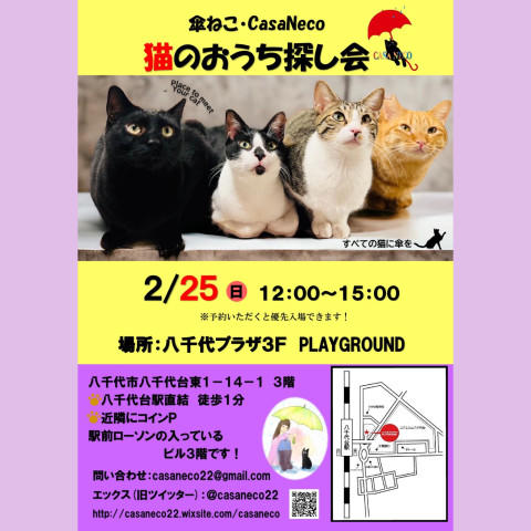 傘ねこ・Casaneco猫のおうち探し会（八千代台駅直結）