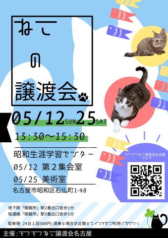 猫の譲渡会　in　名古屋市昭和生涯学習センター