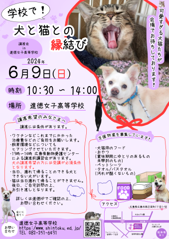 学校で！犬と猫との縁結び～譲渡会 in 進徳女子高等学校～