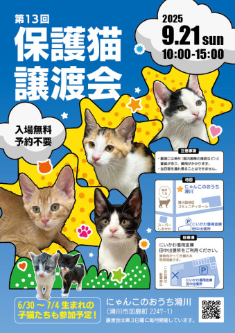 第13回　保護ねこ譲渡会＆プチフリマ
