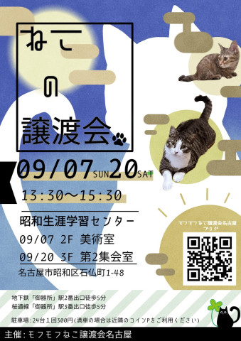 猫の譲渡会　in　名古屋市昭和生涯学習センター