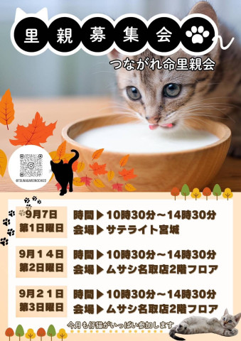 つながれ命！里親会