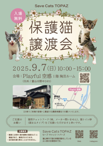 Save Cats TOPAZ 保護猫譲渡会