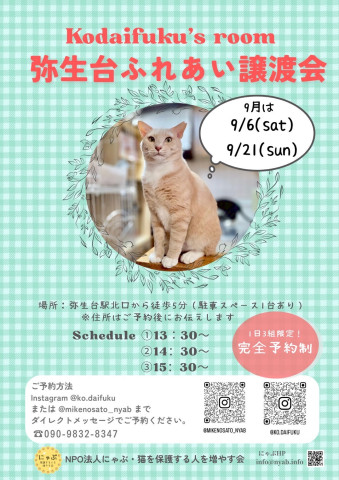 にゃぶ 弥生台ふれあい譲渡会