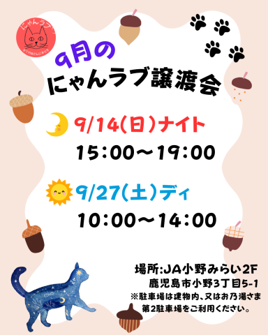 にゃんラブ保護猫譲渡会