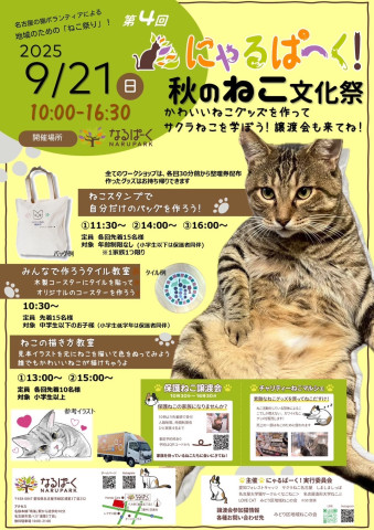 保護猫譲渡会＆猫の文化祭　名古屋市
