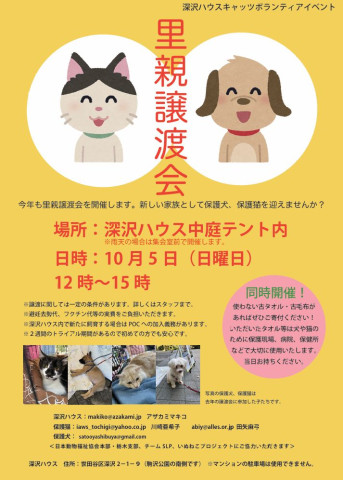 里親譲渡会・深沢ハウス
