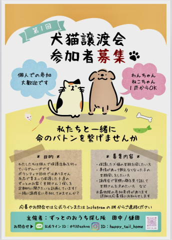 いぬねこ♡譲渡会
