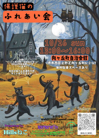 保護猫のふれあい会