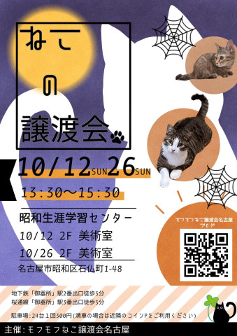 猫の譲渡会　in　名古屋市昭和生涯学習センター