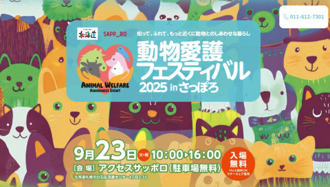 【札幌】動物愛護フェスティバルinさっぽろ〈9/23〉