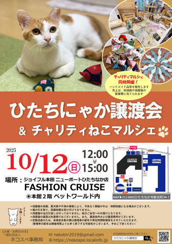 ひたちにゃか譲渡会