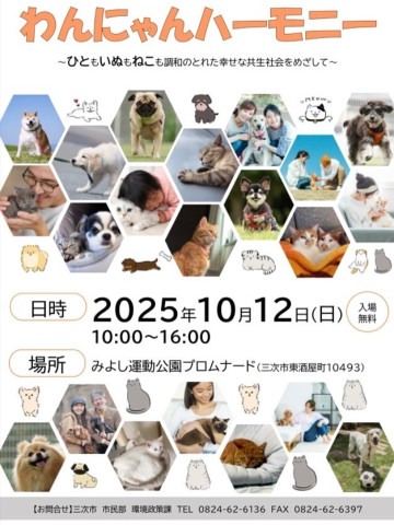 わんにゃんハーモニー