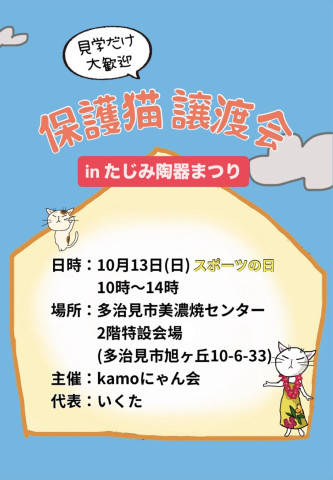 保護猫譲渡会 in たじみ陶器まつり2025