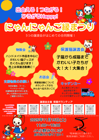 にゃんにゃんご縁まつり