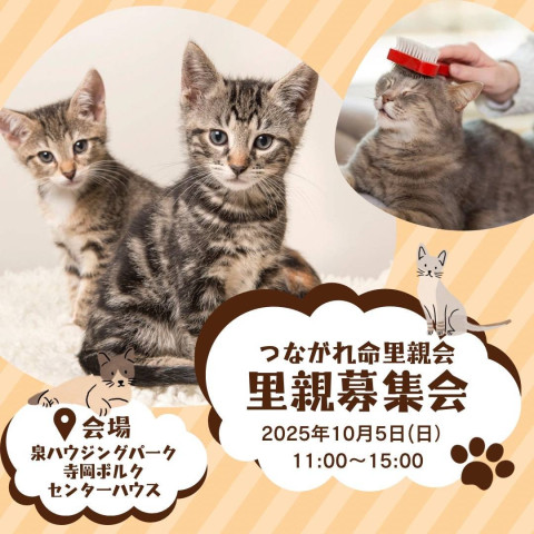つながれ命！里親会